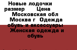 Новые лодочки Hobbs, размер 40 › Цена ­ 5 000 - Московская обл., Москва г. Одежда, обувь и аксессуары » Женская одежда и обувь   